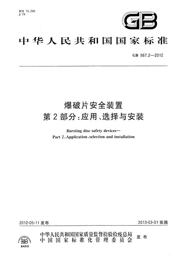 爆破片安全装置  第2部分：应用、选择与安装 (GB 567.2-2012)