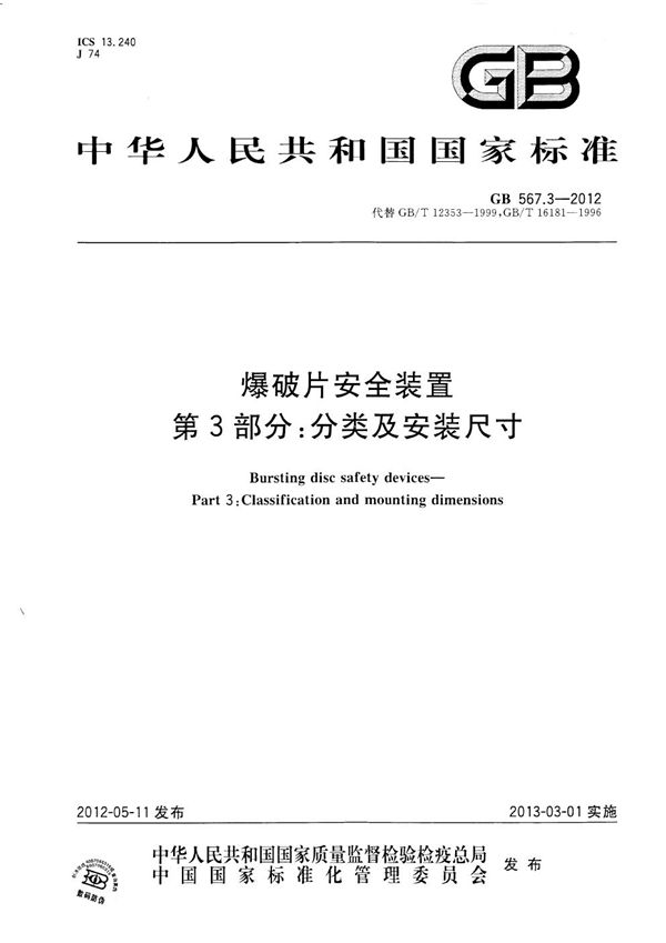 爆破片安全装置  第3部分：分类及安装尺寸 (GB 567.3-2012)