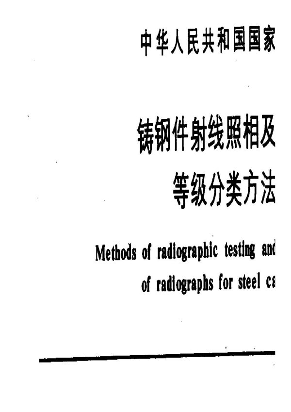 铸钢件射线照相及底片等级分类方法 (GB 5677-1985)