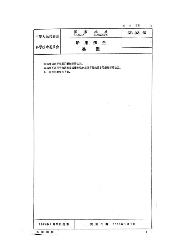 船用法兰类型 (GB 568-1965)