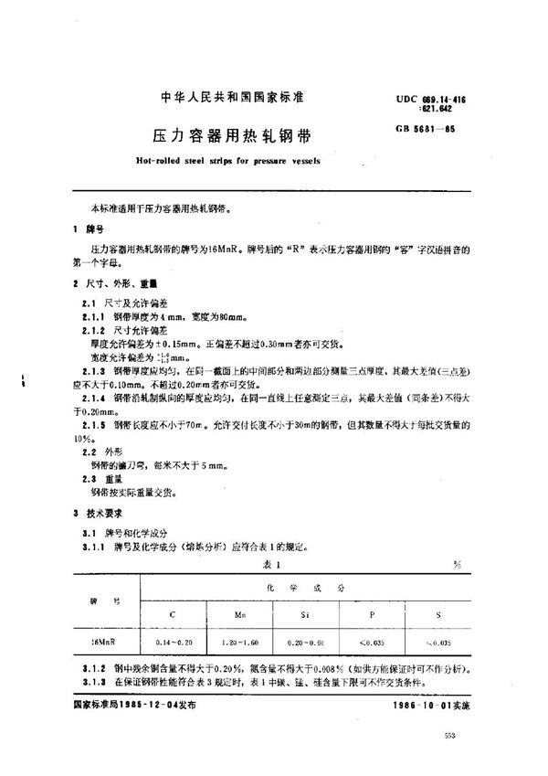 压力容器用热轧钢带 (GB 5681-1985)