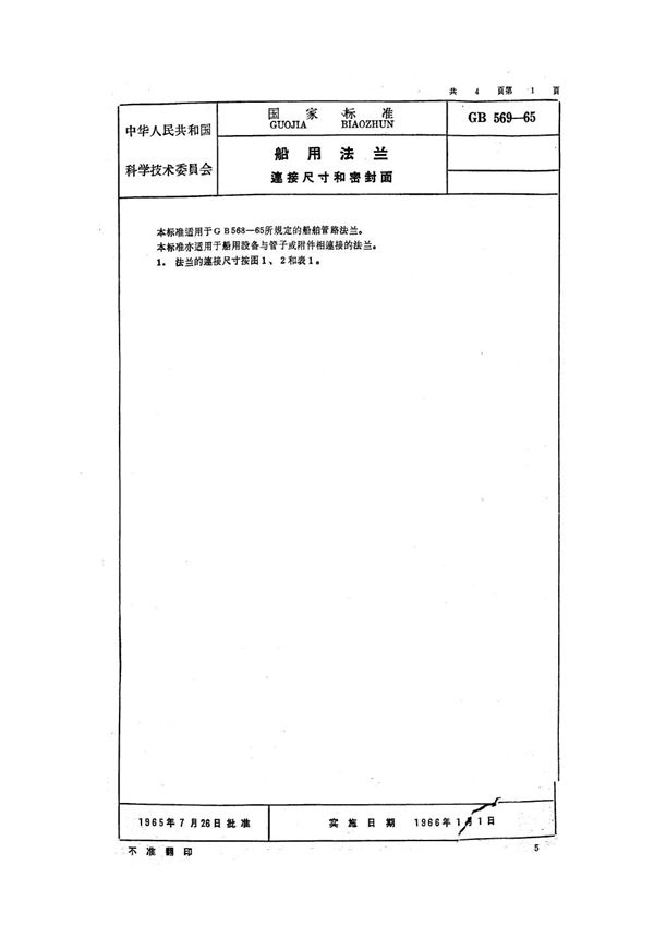 船用法兰连接尺寸和密封面 (GB 569-1965)