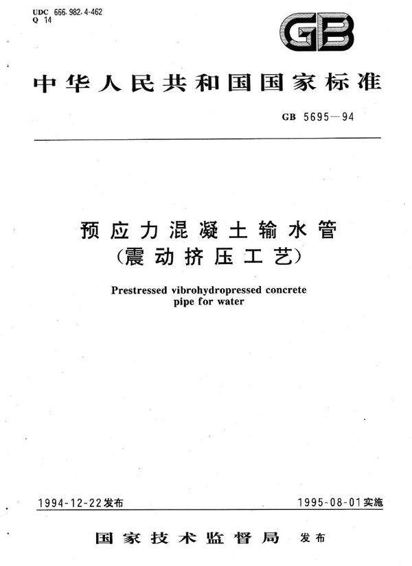 预应力混凝土输水管 (震动挤压工艺) (GB 5695-1994)