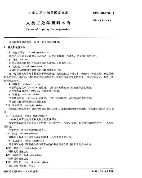 人类工效学照明术语 (GB 5697-1985)