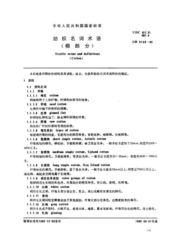 纺织名词术语 (棉部分) (GB 5705-1985)