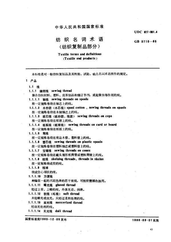 纺织名词术语 (纺织复制品部分) (GB 5710-1985)