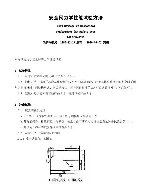 安全网力学性能试验方法 (GB 5726-1985)