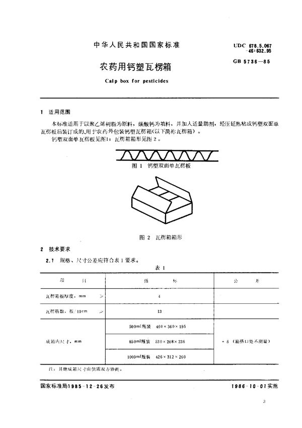 农药用钙瓦楞箱 (GB 5736-1985)