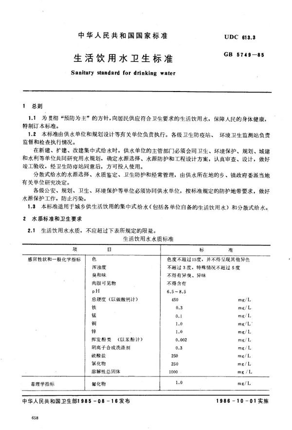 生活饮用水卫生标准 (GB 5749-1985)