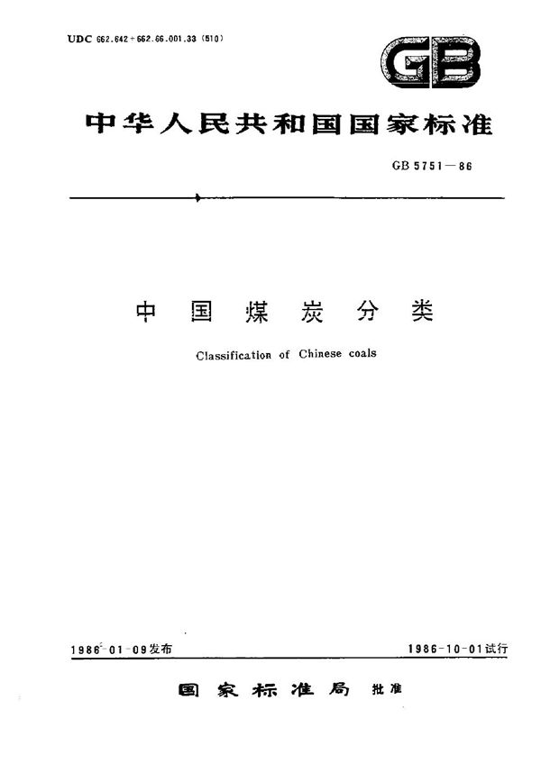 中国煤炭分类 (GB 5751-1986)