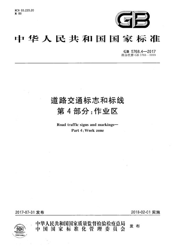 道路交通标志和标线 第4部分：作业区 (GB 5768.4-2017)