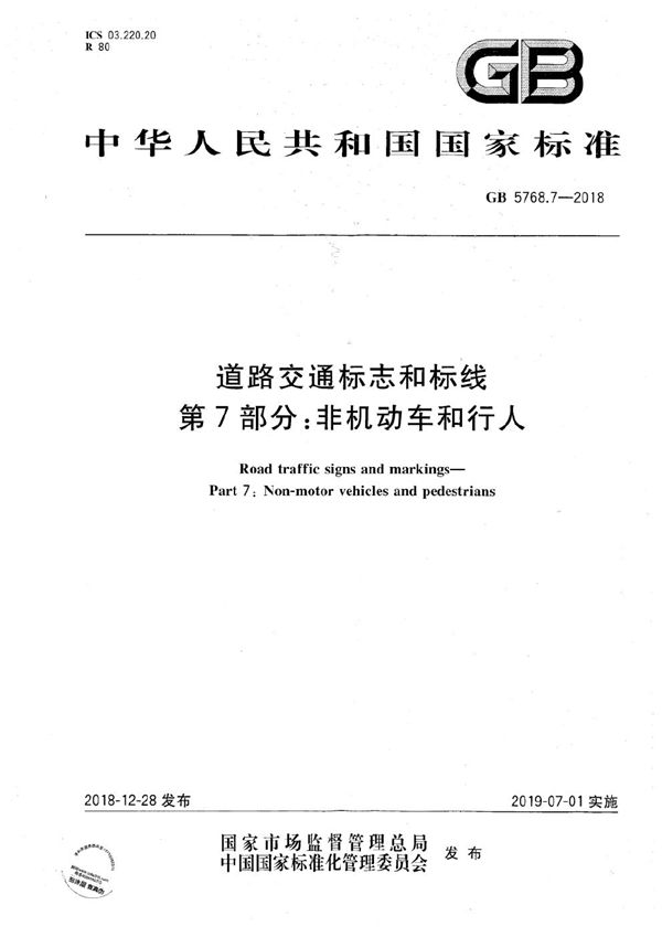 道路交通标志和标线 第7部分：非机动车和行人 (GB 5768.7-2018)