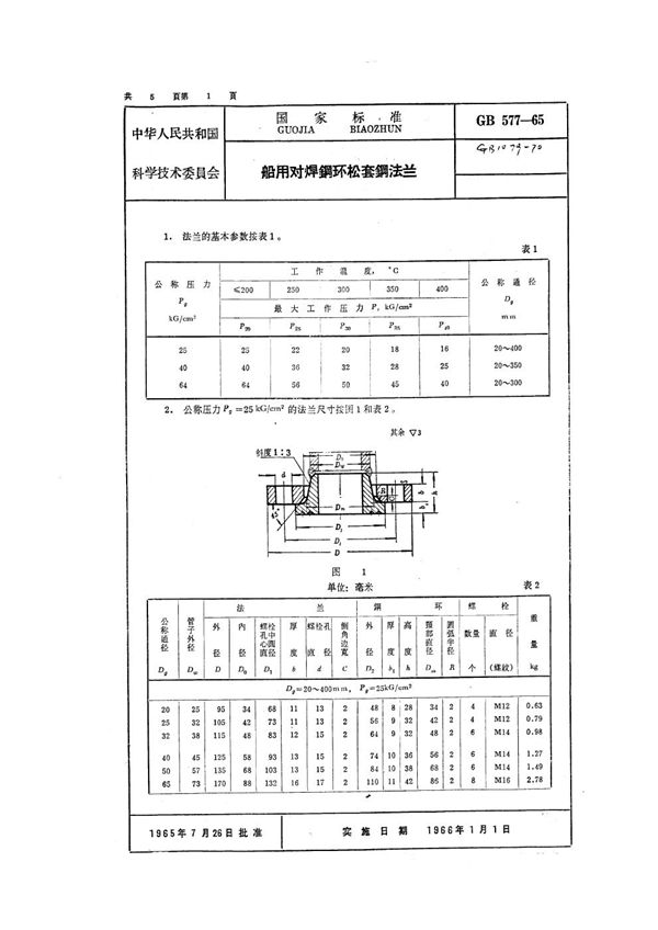 船用对焊钢环松套钢法兰 (GB 577-1965)