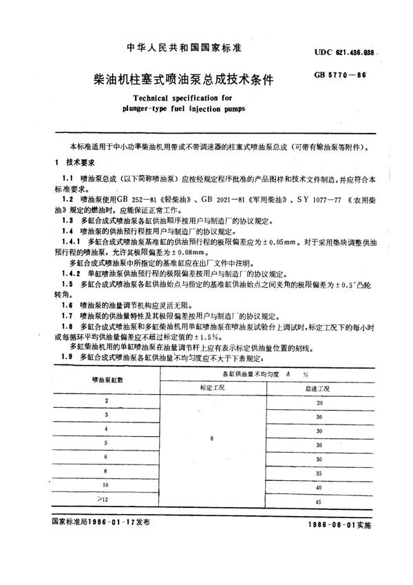 柴油机柱塞式喷油泵总成技术条件 (GB 5770-1986)