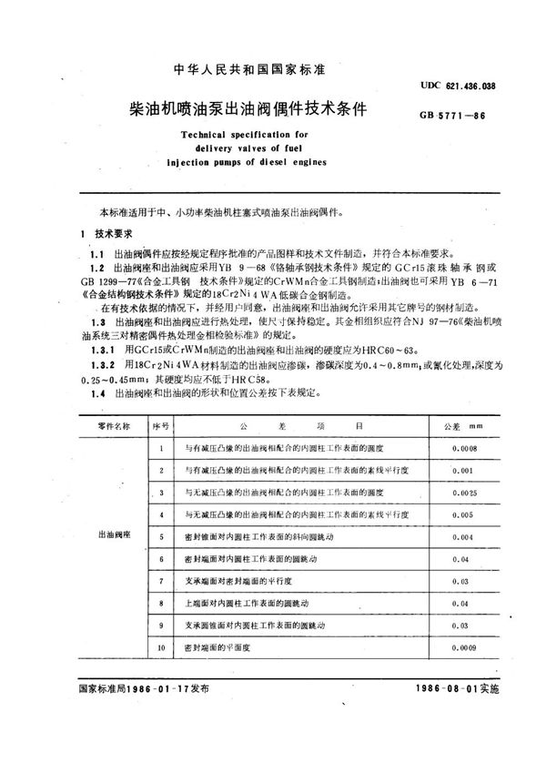 柴油机喷油泵出油阀偶件技术条件 (GB 5771-1986)