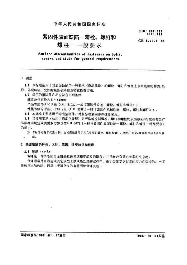 紧固件表面缺陷 螺栓、螺钉和螺柱 一般要求 (GB 5779.1-1986)