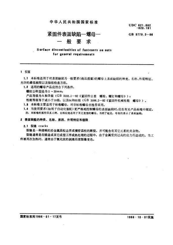 紧固件表面缺陷 螺母 一般要求 (GB 5779.2-1986)