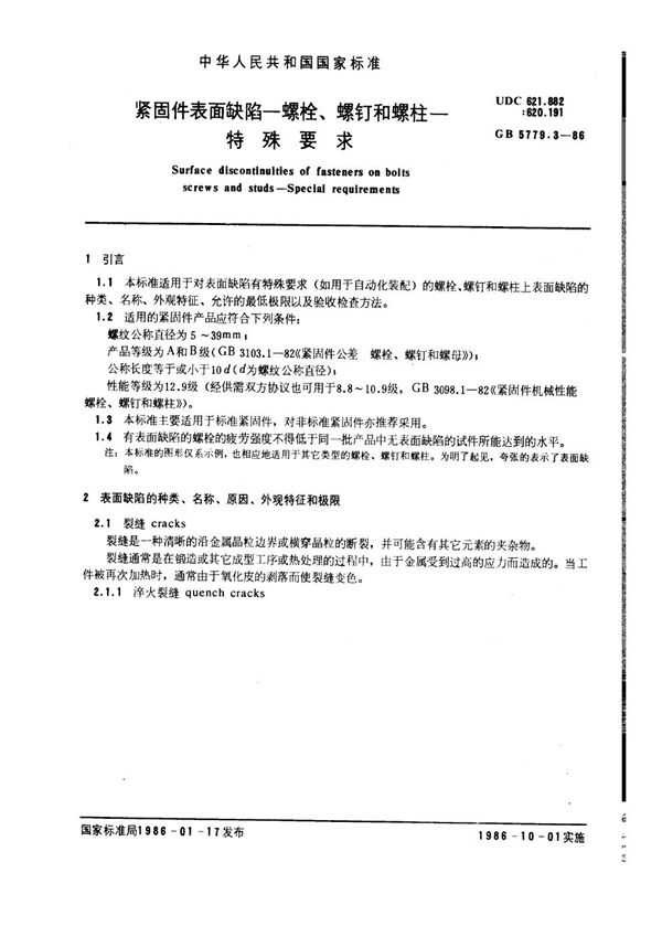 紧固件表面缺陷 螺栓、螺钉和螺柱 特殊要求 (GB 5779.3-1986)