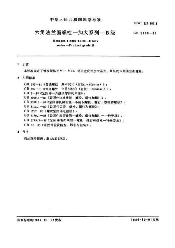 六角法兰面螺栓 加大系列 B级 (GB 5789-1986)