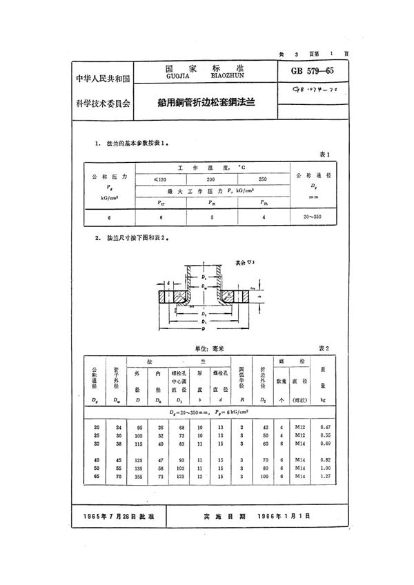 船用铜管折边松套钢法兰 (GB 579-1965)