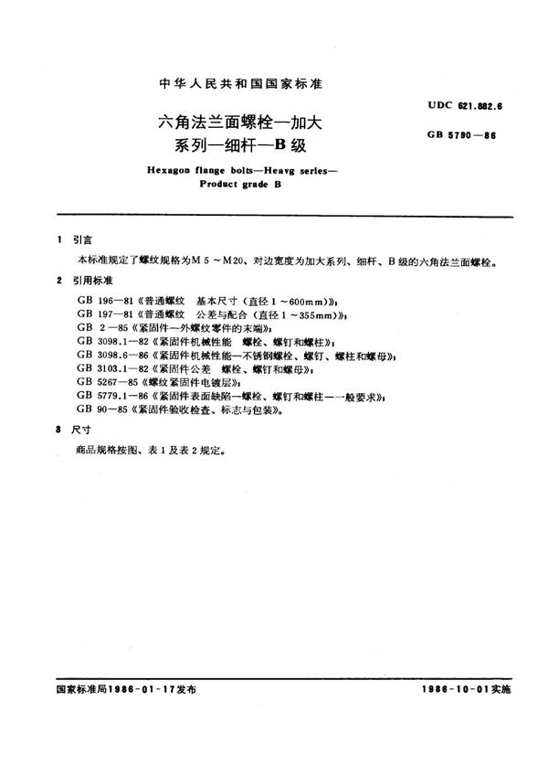 六角法兰面螺栓 加大系列 细杆 B级 (GB 5790-1986)