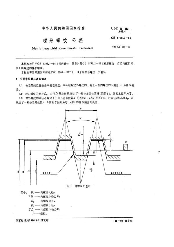 梯形螺纹 公差 (GB 5796.4-1986)