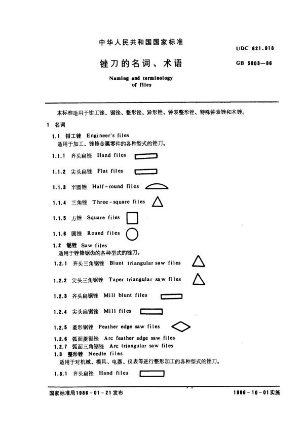 锉刀的名词、术语 (GB 5803-1986)