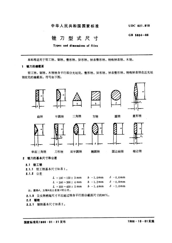 锉刀型式尺寸 (GB 5804-1986)