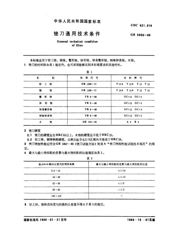 锉刀通用技术条件 (GB 5806-1986)