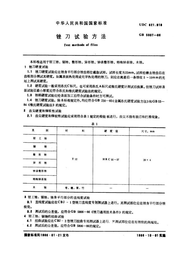 锉刀试验方法 (GB 5807-1986)