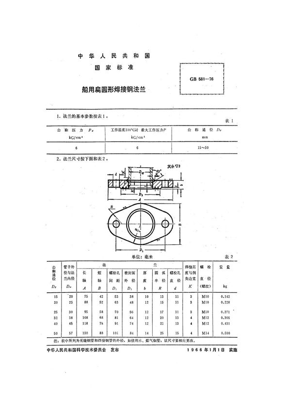 船用扁圆形焊接钢法兰 (GB 581-1976)