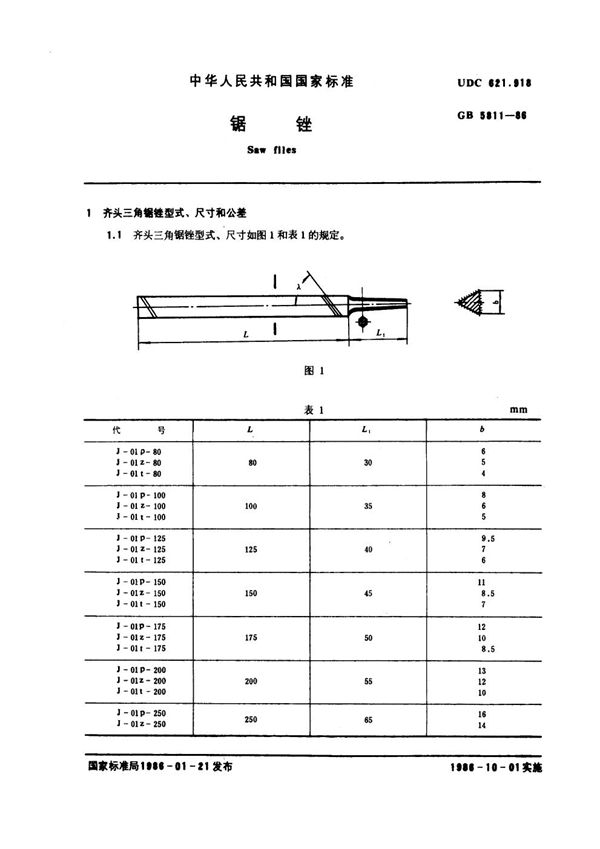 锯锉 (GB 5811-1986)