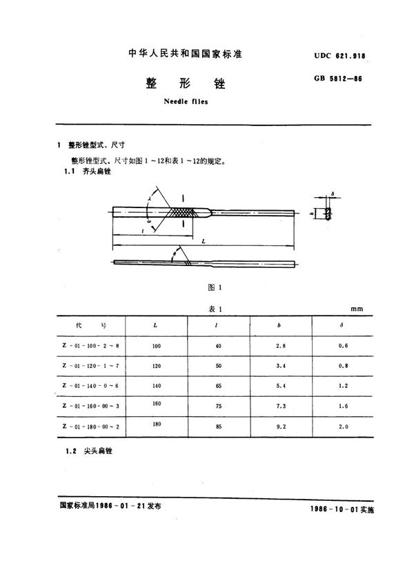 整形锉 (GB 5812-1986)