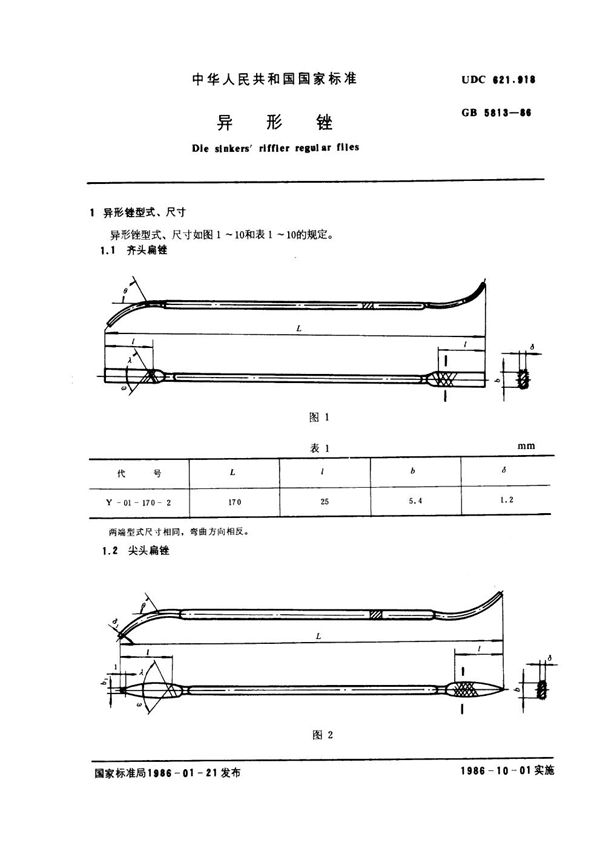 异形锉 (GB 5813-1986)