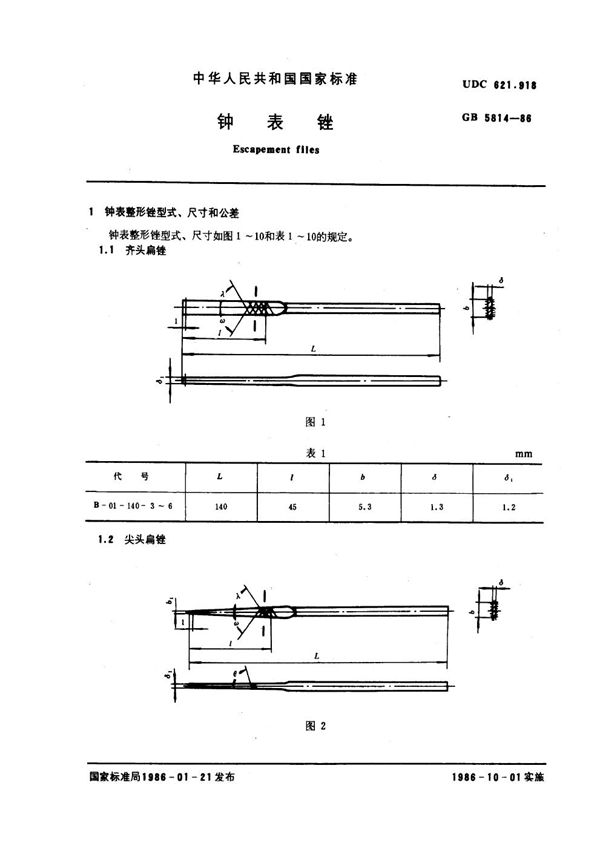 钟表锉 (GB 5814-1986)