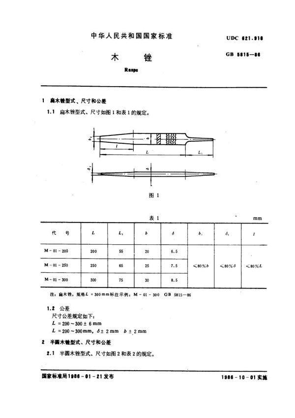 木锉 (GB 5815-1986)