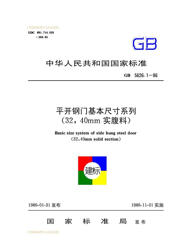 平开钢门基本尺寸系列(32,40mm实腹料) (GB 5826.1-1986)