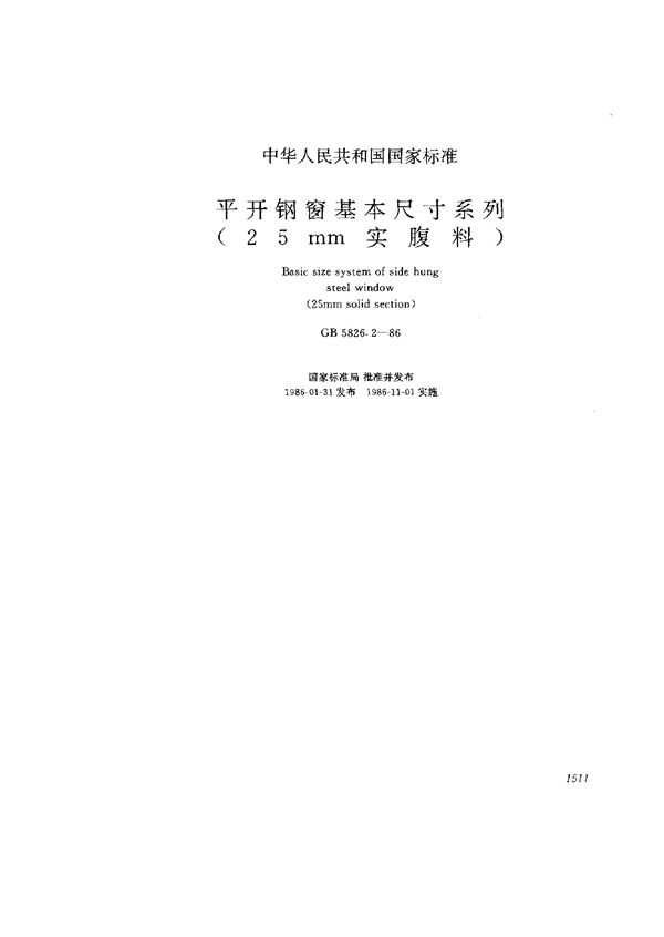 平开钢窗基本尺寸系列(25mm实腹料) (GB 5826.2-1986)