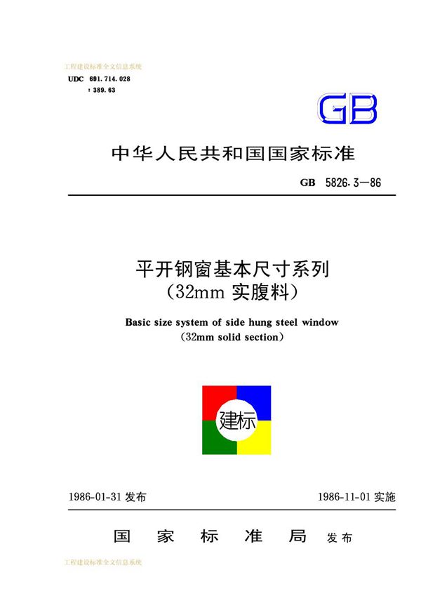 平开钢窗基本尺寸系列(32mm实腹料) (GB 5826.3-1986)