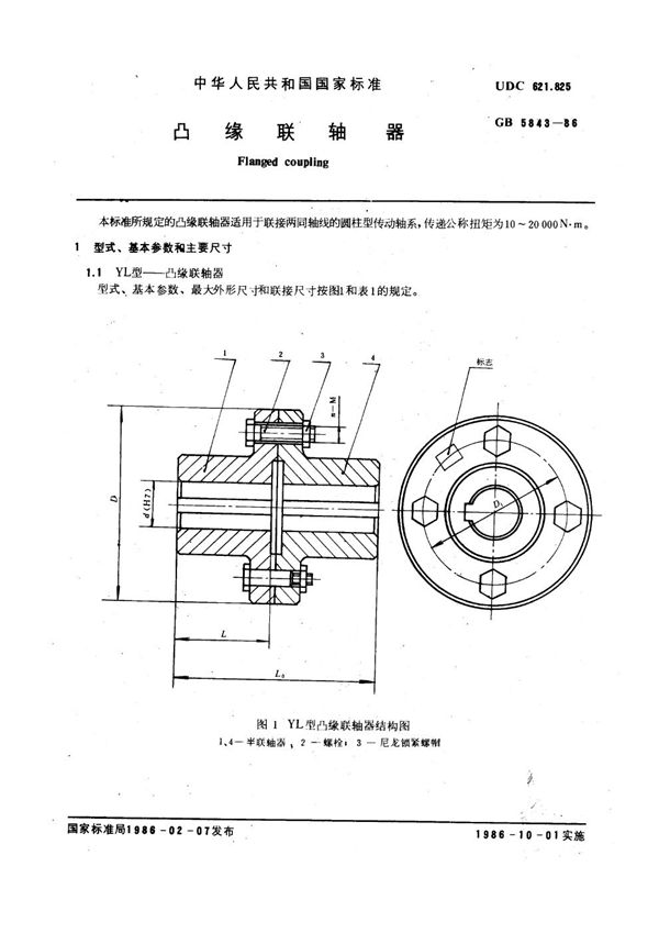 凸缘联轴器 (GB 5843-1986)