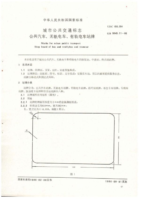 城市公共交通标志 公共汽车、无轨电车、有轨电车站牌 (GB 5845.11-1986)