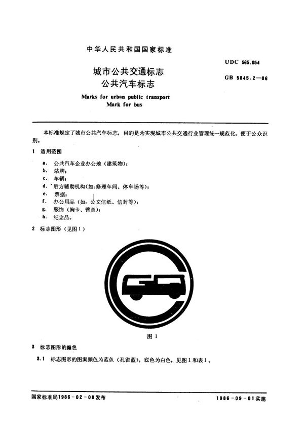 城市公共交通标志 公共汽车标志 (GB 5845.2-1986)