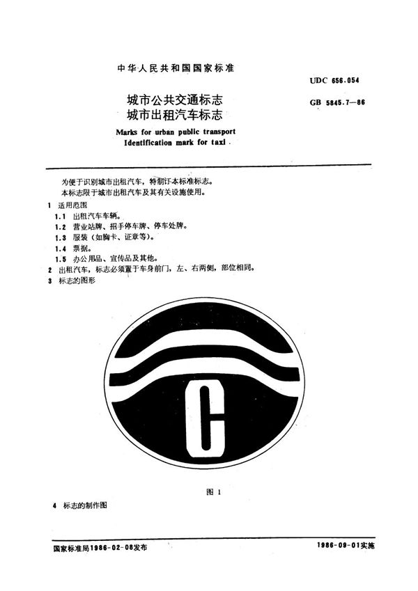 城市公共交通标志 城市出租汽车标志 (GB 5845.7-1986)