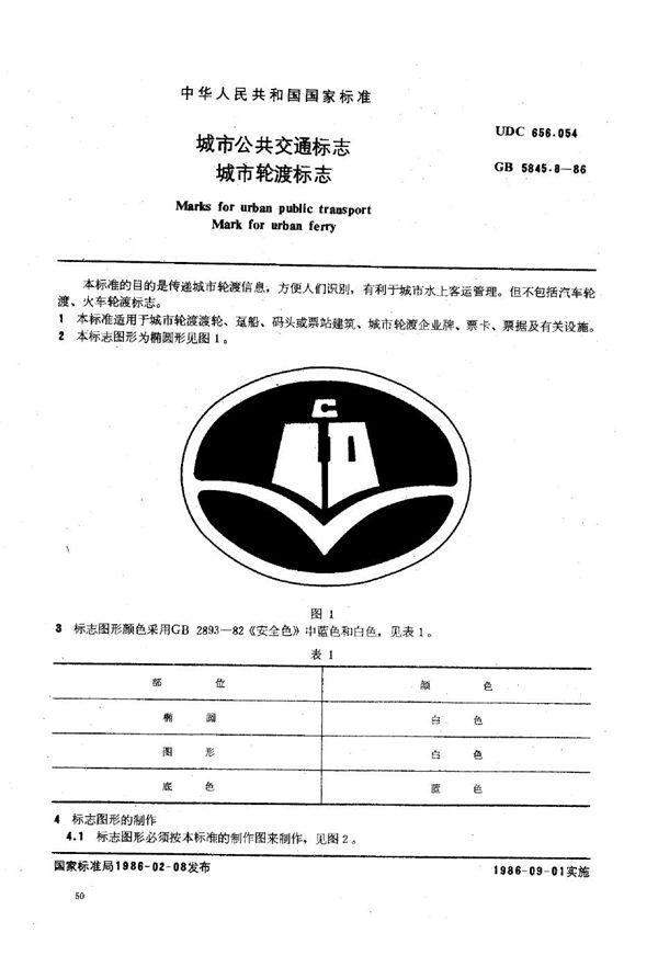 城市公共交通标志 城市轮渡标志 (GB 5845.8-1986)