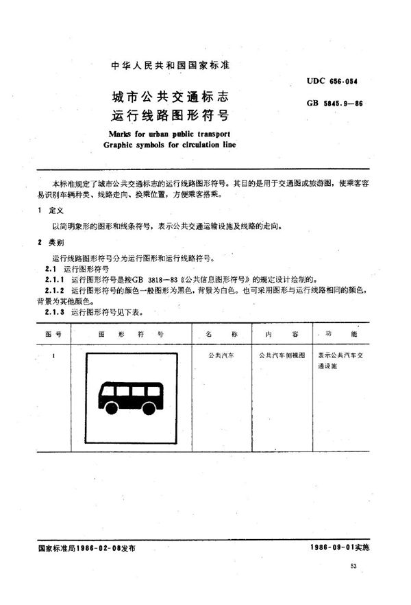 城市公共交通标志 运行线路图形符号 (GB 5845.9-1986)