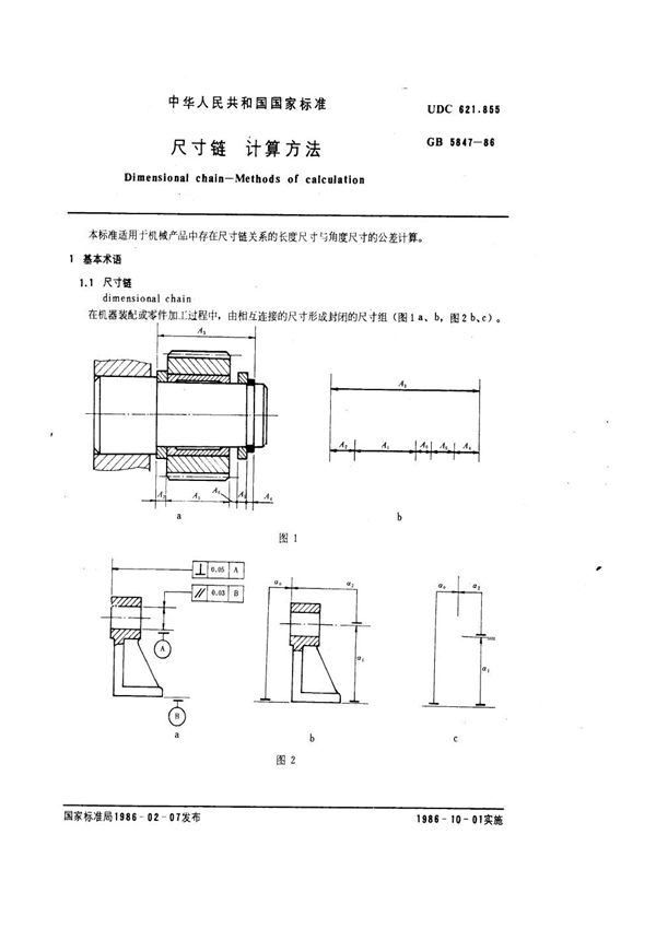 尺寸链 计算方法 (GB 5847-1986)