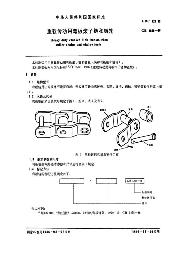 重载传动用弯板滚子链和链轮 (GB 5858-1986)