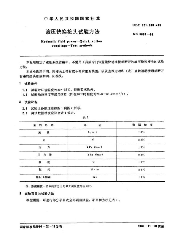 液压快换接头试验方法 (GB 5861-1986)