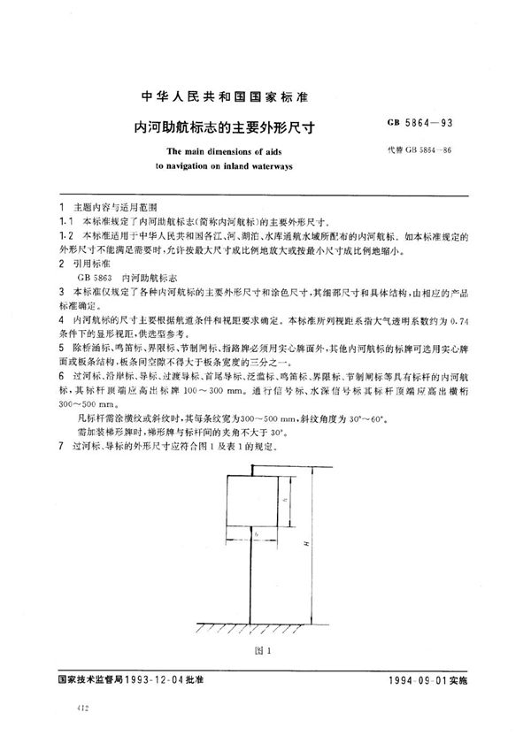 内河助航标志的主要外形尺寸 (GB 5864-1993)