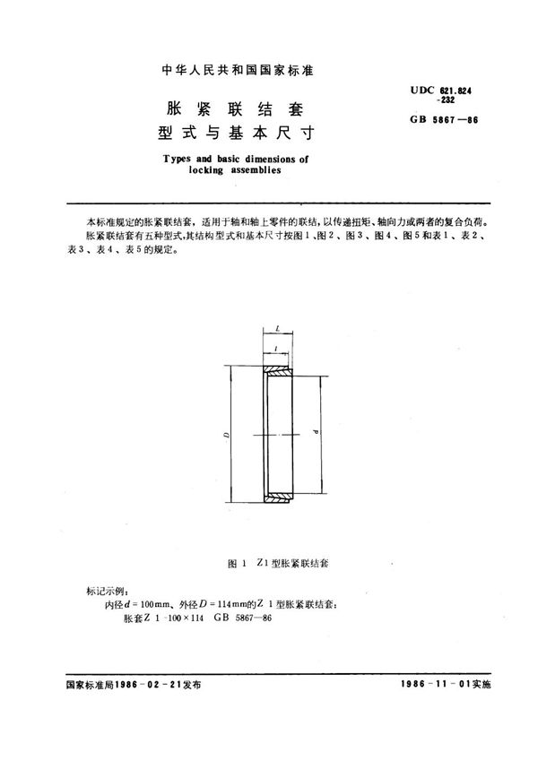 胀紧联结套型式和基本尺寸 (GB 5867-1986)